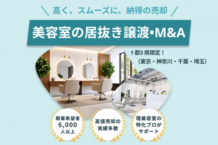 美容室居抜き譲渡とM&Aを革新する「NEXT BEAUTY TECH