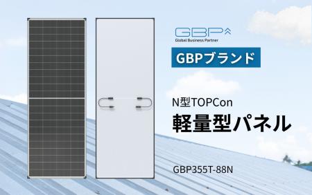 GBP、N型TOPCon軽量型パネル「GBP355T-88N」を発売 ～