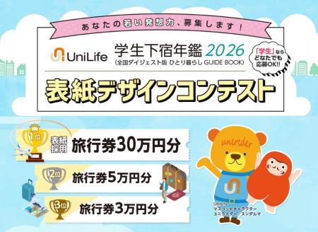 創刊40周年！「学生下宿年鑑」表紙デザインコンペを今