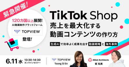 【6/11開催！】TikTok Shopで「売れる動画」をつくる