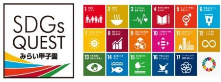 「SDGs QUEST みらい甲子園」オフィシャルスポンサー