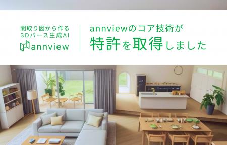 3Dパース生成AI annviewが特許取得 ── 間取り図から空