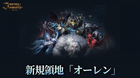 『Journey of Monarch - 君主の道』6月4日アップデー