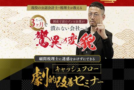 総申込数330名以上の『キャッシュフロー劇的改善セミ