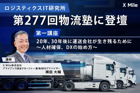 第277回物流塾にてクロスマイルが登壇