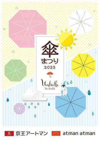 京王アートマン 「傘まつり2025」