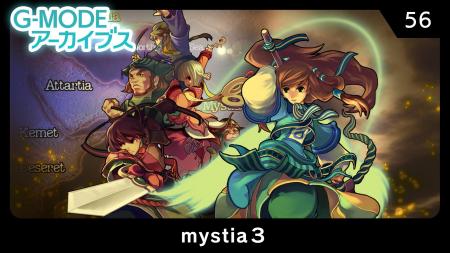 【G-MODEアーカイブス】冒険ファンタジーRPG『mystia3