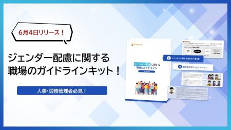 【ジェンダー配慮に関する職場のガイドラインキット】