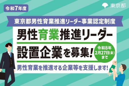 【東京都】男性育業推進リーダー設置企業を募集！