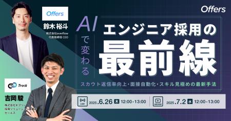 AIで変わるエンジニア採用の最前線 ～スカウト返信率