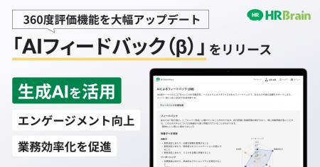 HRBrain、360度評価機能を大幅アップデート。OpenAI社