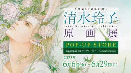 「画業40周年記念 清水玲子 原画展」POP-UP STORE開催