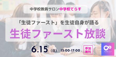 【6月15日（日）開催決定!!「生徒ファースト」を生徒