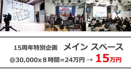 メイン スペース/スタジオ　15万円　キャンペーン
