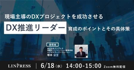 【6/18開催ウェビナー】事業部門やDX専門部署の「DX推
