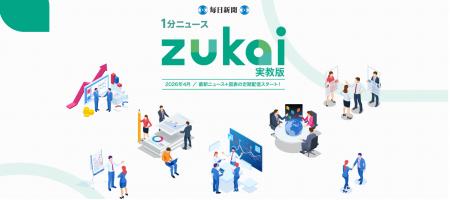 毎日新聞社の新サービス「1分ニュースzukai」　高校の