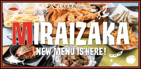 【ミライザカ】グランドメニューリニューアル！定番×