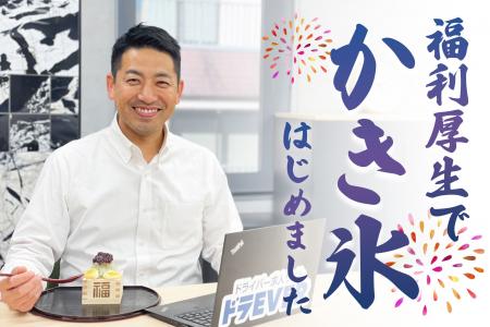 ドラEVER　オフィスにかき氷機を設置、社員を想うユニ
