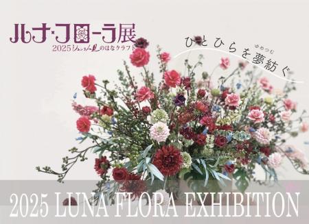 「ルナ・フローラ展/2025 ジュンコ人見の はなクラフ