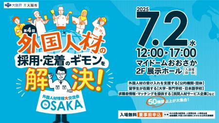 “外国人材”活用のすべてがわかる！50以上の支援ブース
