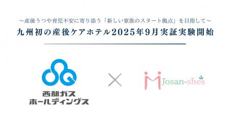 【九州初の産後ケアホテル】西部ガスホールディングス