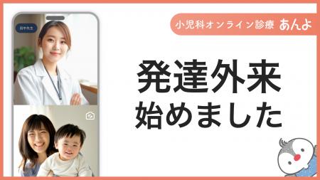 小児科オンライン診療「あんよ」、発達障害に特化した