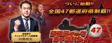 田㔟邦史新監督と卓球で日本縦断！「アスティーダキャ