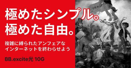 インターネットプロバイダ『BB.excite』、ブランド＆