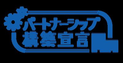 「パートナーシップ構築宣言」の公表
