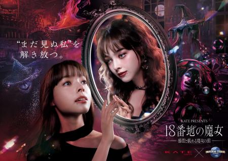 『KATE』×ユニバーサル・スタジオ・ジャパン パーク史
