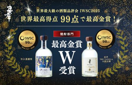 【IWSC 99点 世界最高得点！】世界最高峰の酒類コンク