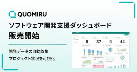 ソフトウェア開発支援ダッシュボードツール「Quomiru