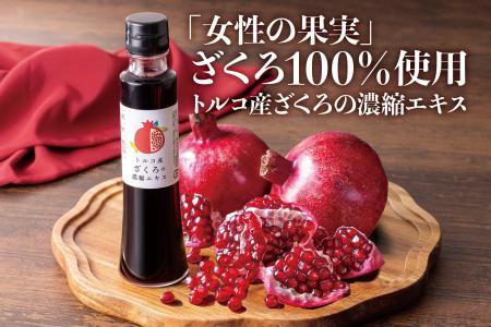 女性に嬉しい成分たっぷり！「女性の果実」ざくろをも