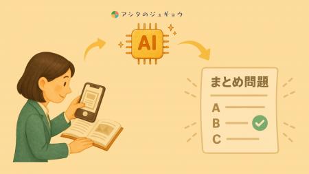 【教科書画像からテスト問題生成を一瞬で！】先生の“