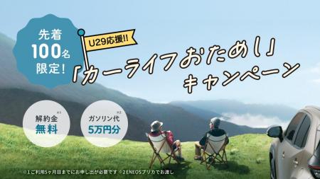 はじめてのクルマはKINTOで！【U29応援】カーライフお