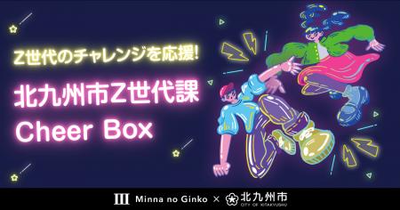 北九州市Z世代課とZ世代のチャレンジを応援する「みん