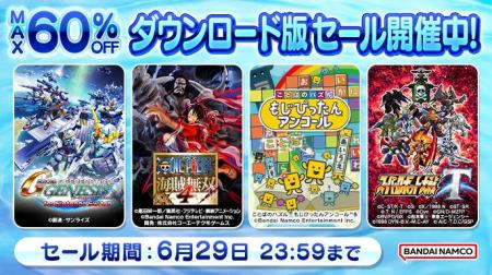 ダウンロード版ゲームが最大78％OFFとなるセールが開