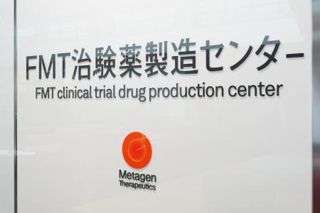 メタジェンセラピューティクス、国内初「FMT治験薬製