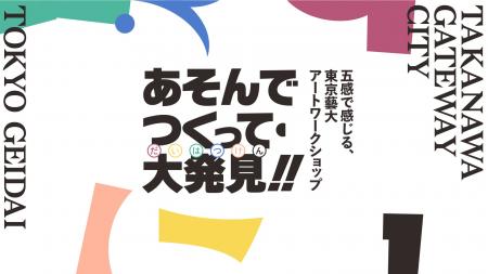 TAKANAWA GATEWAY CITYART＆MUSIC DAY