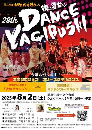 【群馬県桐生市】　第29回ダンス八木節　参加チーム募