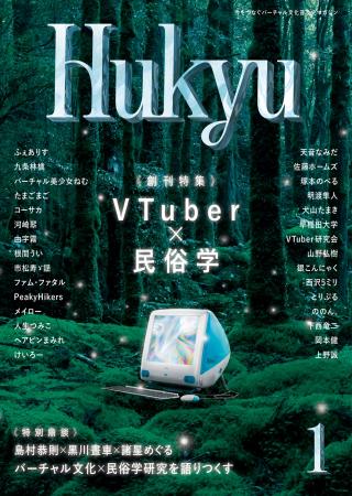 【特集「VTuber×民俗学」】今をつなぐバーチャル文化
