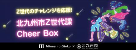 Ｚ世代のチャレンジを応援する「みんなのCheer Box」