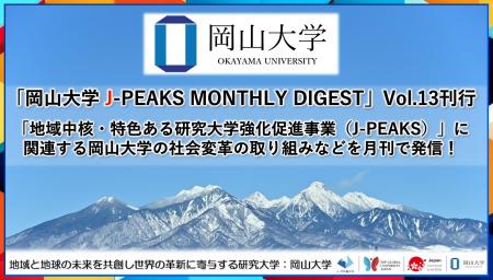「岡山大学 J-PEAKS MONTHLY DIGEST」Vol.13刊行～「