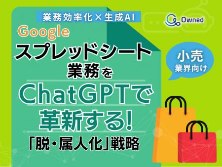 小売業界向け｜【業務効率化×生成AI】Googleスプレッ