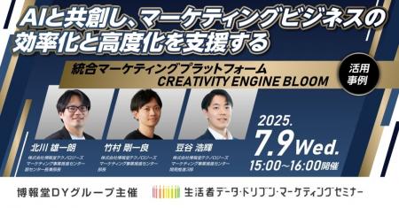【“生活者データ・ドリブン”マーケティングセミナー】