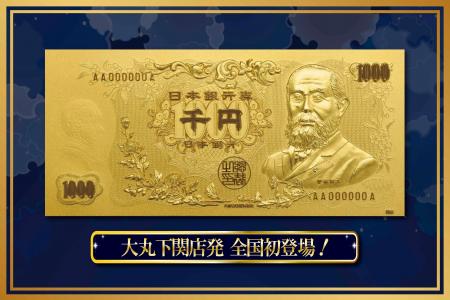 純金製“伊藤博文”千円札(デザイン)が全国初登場！出品