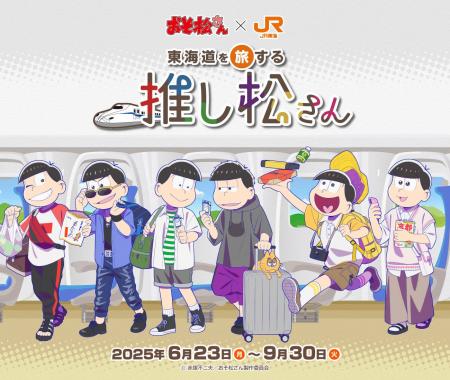 6月23日開始、JR東海「推し旅」×おそ松さんコラボ企画