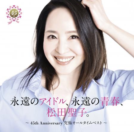 松田聖子、45周年記念オールタイムベストアルバム「永