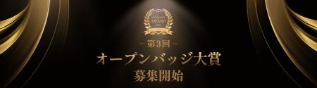 「第3回 オープンバッジ大賞」募集を開始