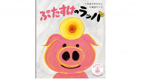 絵本作家・柴田ケイコが描く、いのちを守るえほん「ぶ